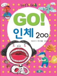 Go 인체 200 (Let's Go 4)